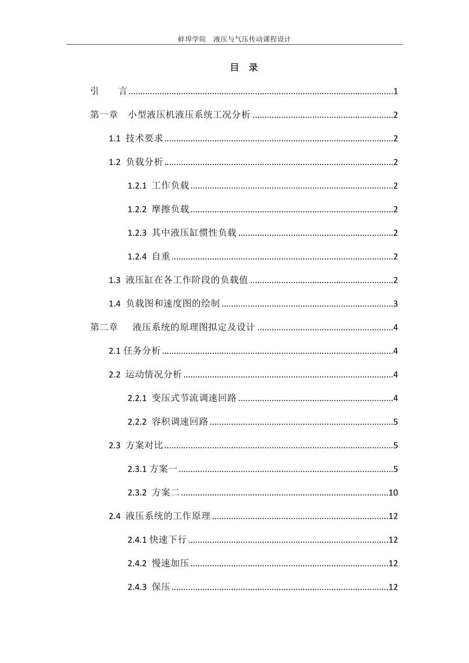 小型液壓機液壓系統(tǒng)設計-液壓與氣壓傳動課程設計.docx_第1頁