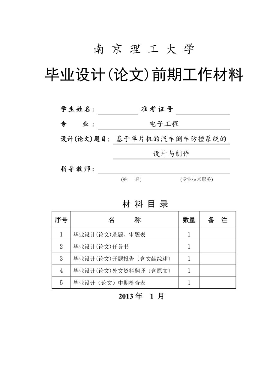 基于單片機的汽車倒車防撞系統(tǒng)的設(shè)計與制作畢業(yè)設(shè)計開題報告.doc_第1頁