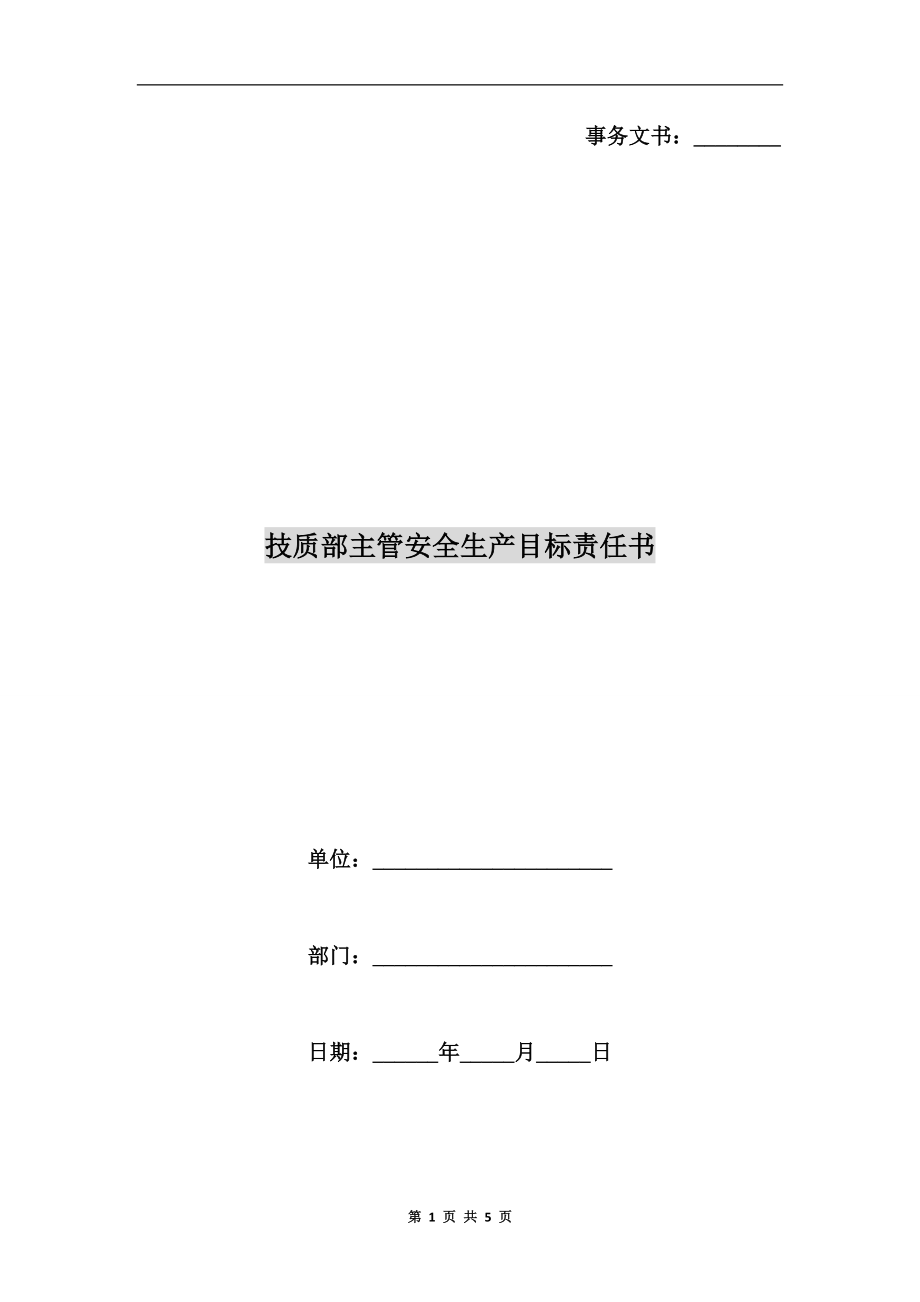 技質(zhì)部主管安全生產(chǎn)目標(biāo)責(zé)任書.doc_第1頁