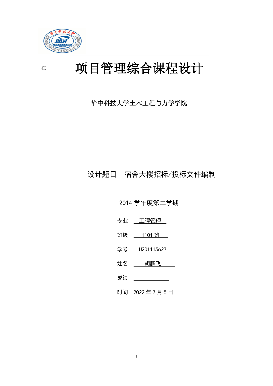 項目管理綜合課程設計：宿舍大樓招標投標文件編制_第1頁