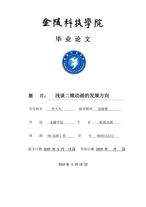 畢業(yè)論文設(shè)計淺談二維動畫的發(fā)展方向.doc