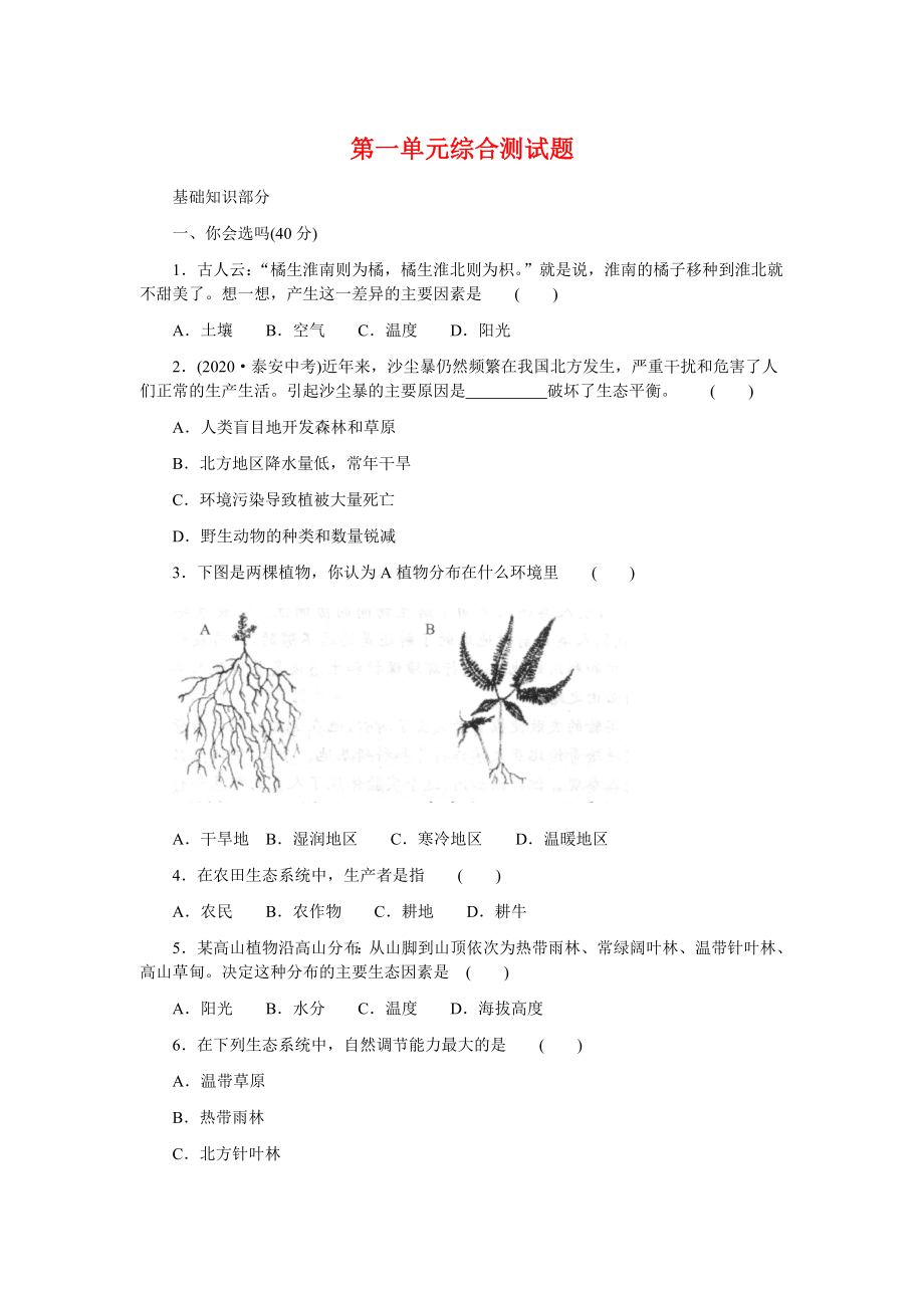 七年級生物上冊 第一單元綜合測試題 北師大版_第1頁