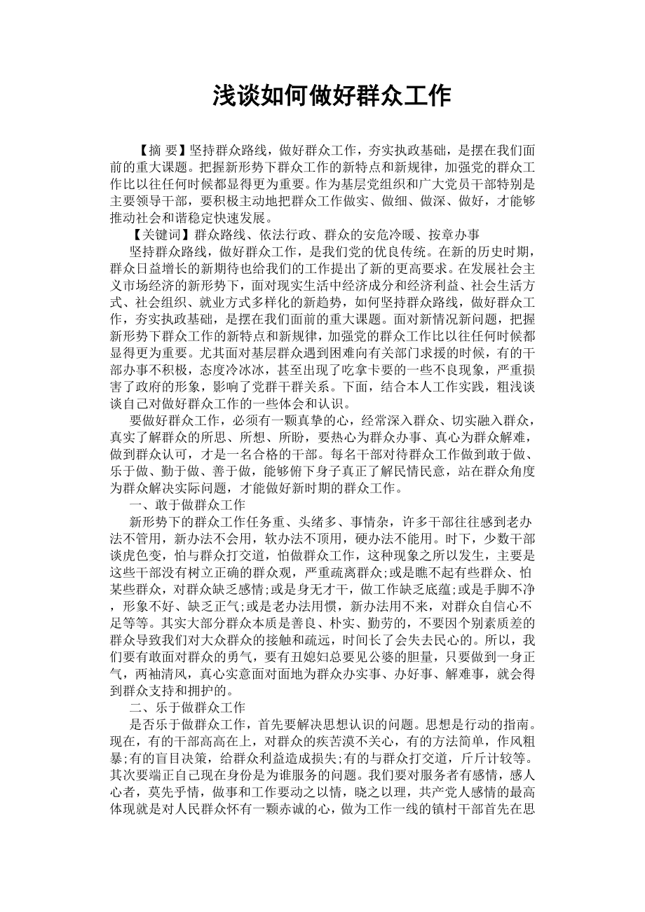 淺談如何做好群眾工作.docx_第1頁(yè)