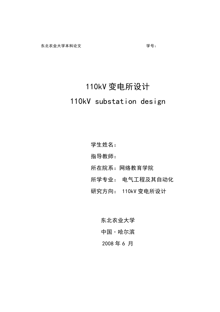 110kV變電所設(shè)計(jì)畢業(yè)論文.doc_第1頁(yè)