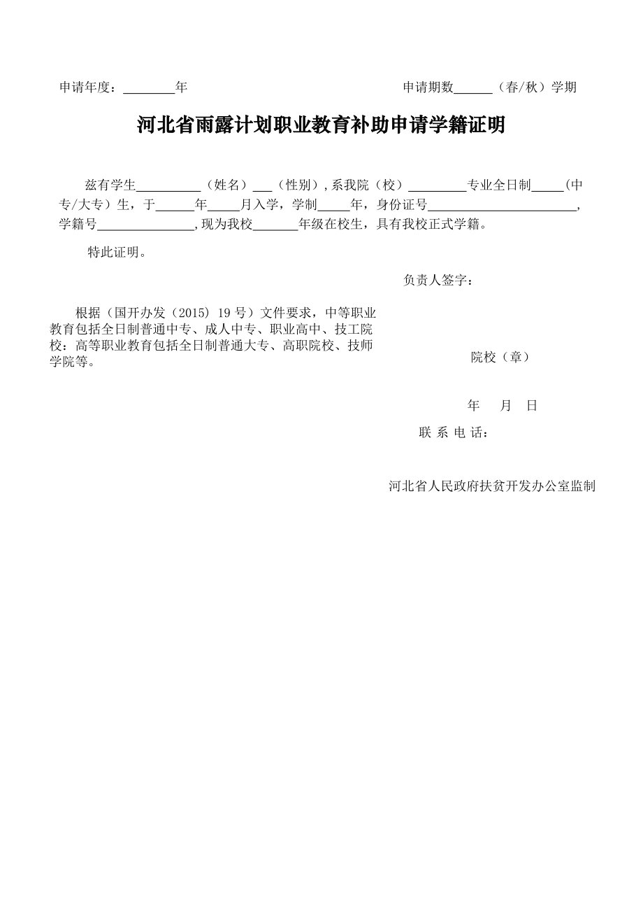 河北省雨露计划职业教育补助申请学籍证明.docx_第1页
