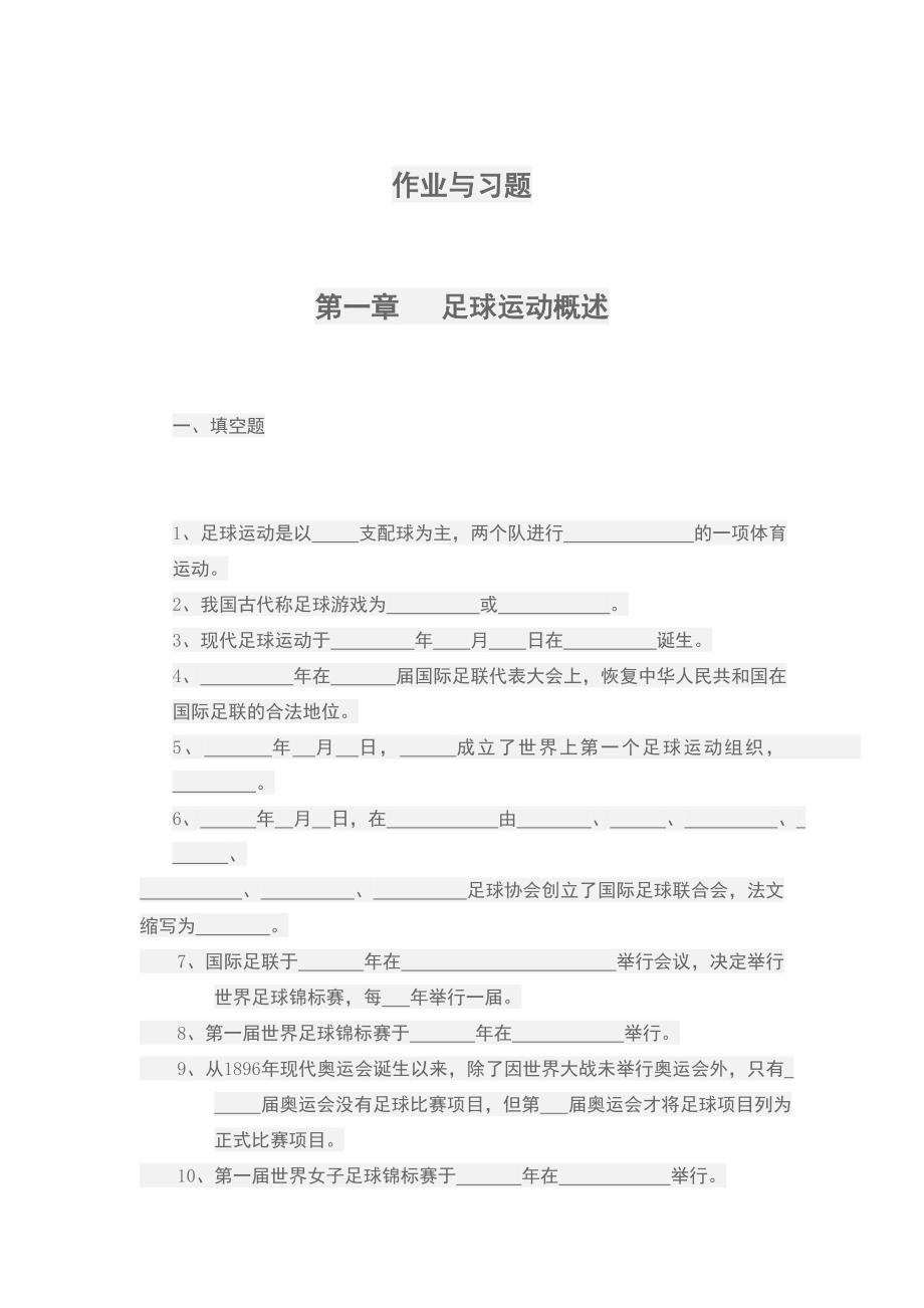 體育足球理論考試題級答案.doc_第1頁