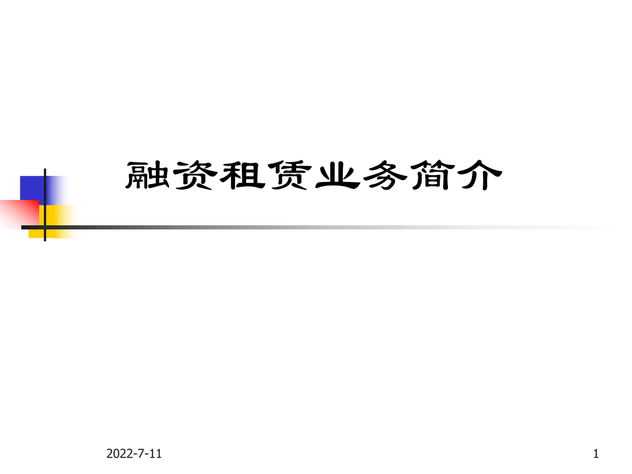 《融資租賃業(yè)務(wù)介紹》PPT課件.ppt_第1頁