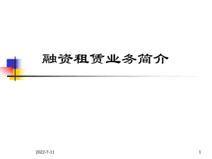 《融資租賃業(yè)務(wù)介紹》PPT課件.ppt