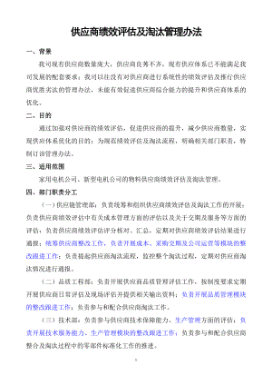 供應商績效評估及淘汰管理辦法.doc