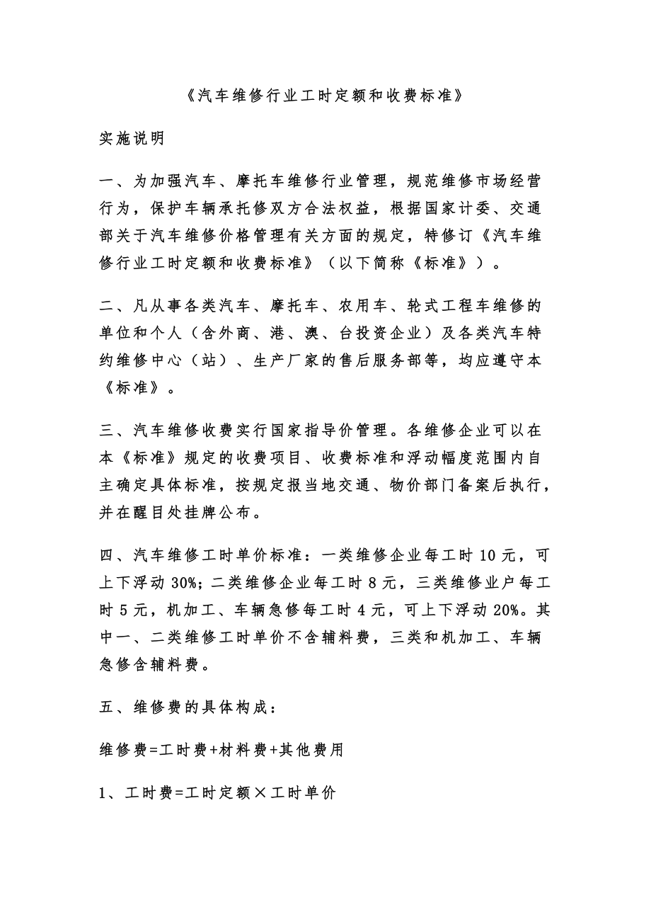 《汽车维修行业工时定额和收费标准》_第1页