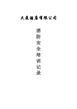 酒店消防培訓(xùn)記錄.doc