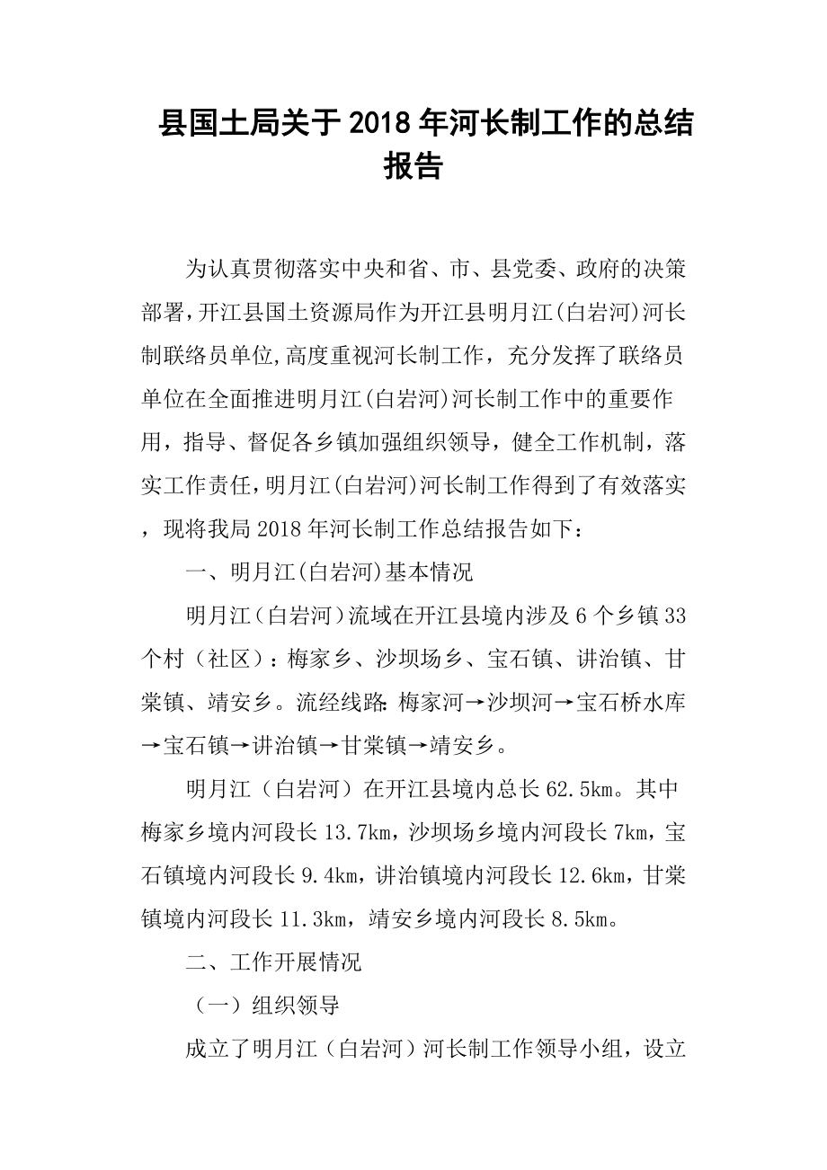 县国土局关于河长制工作的总结报告.docx_第1页