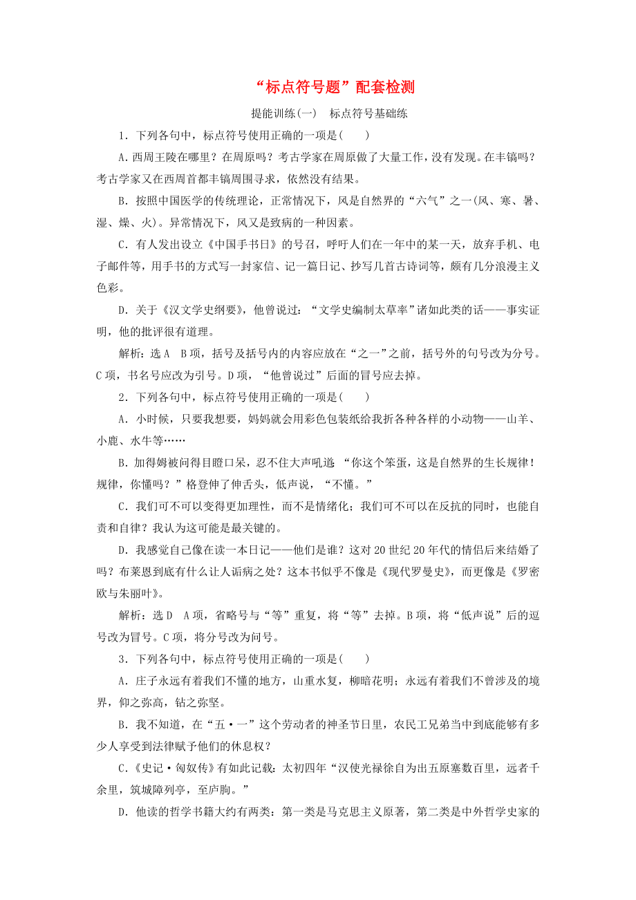 2020版高考語文一輪復(fù)習(xí)“標(biāo)點(diǎn)符號題”配套檢測.docx_第1頁