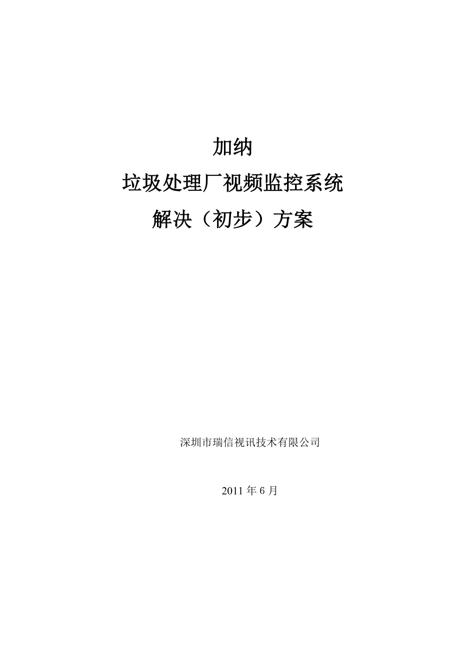 垃圾處理廠視頻監(jiān)控系統(tǒng).doc_第1頁(yè)