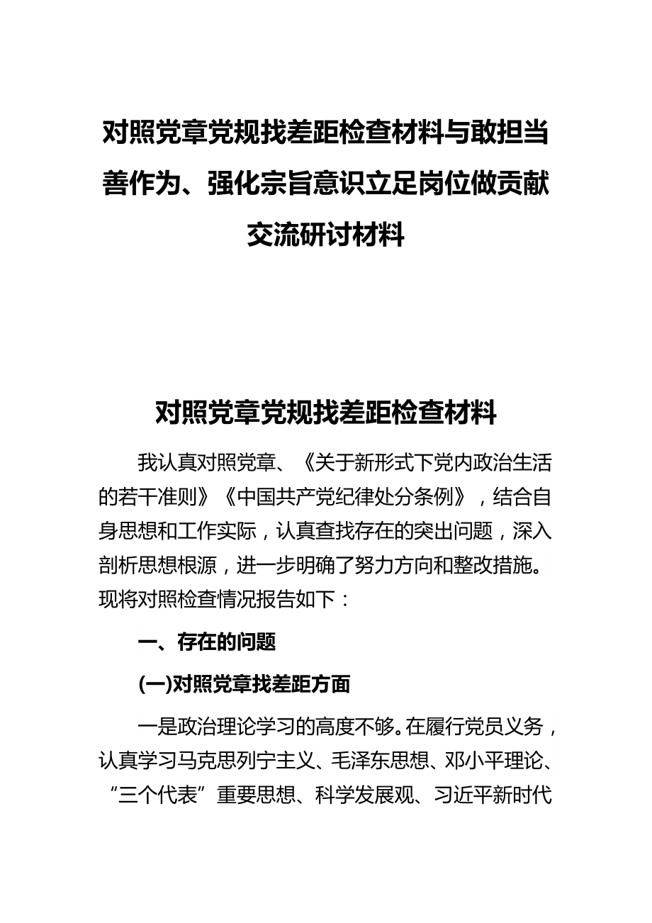 对照党章党规找差距检查材料与敢担当善作为、强化宗旨意识立足岗位做贡献交流研讨材料_第1页