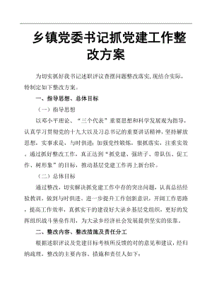 鄉(xiāng)鎮(zhèn)黨委書記抓黨建工作整改方案.docx