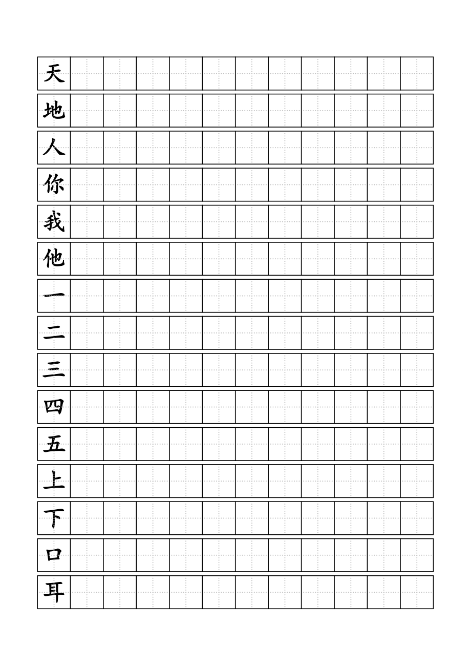 人教版小學(xué)一年級(jí)上冊(cè)生字同步練字田字格A4紙.docx_第1頁(yè)