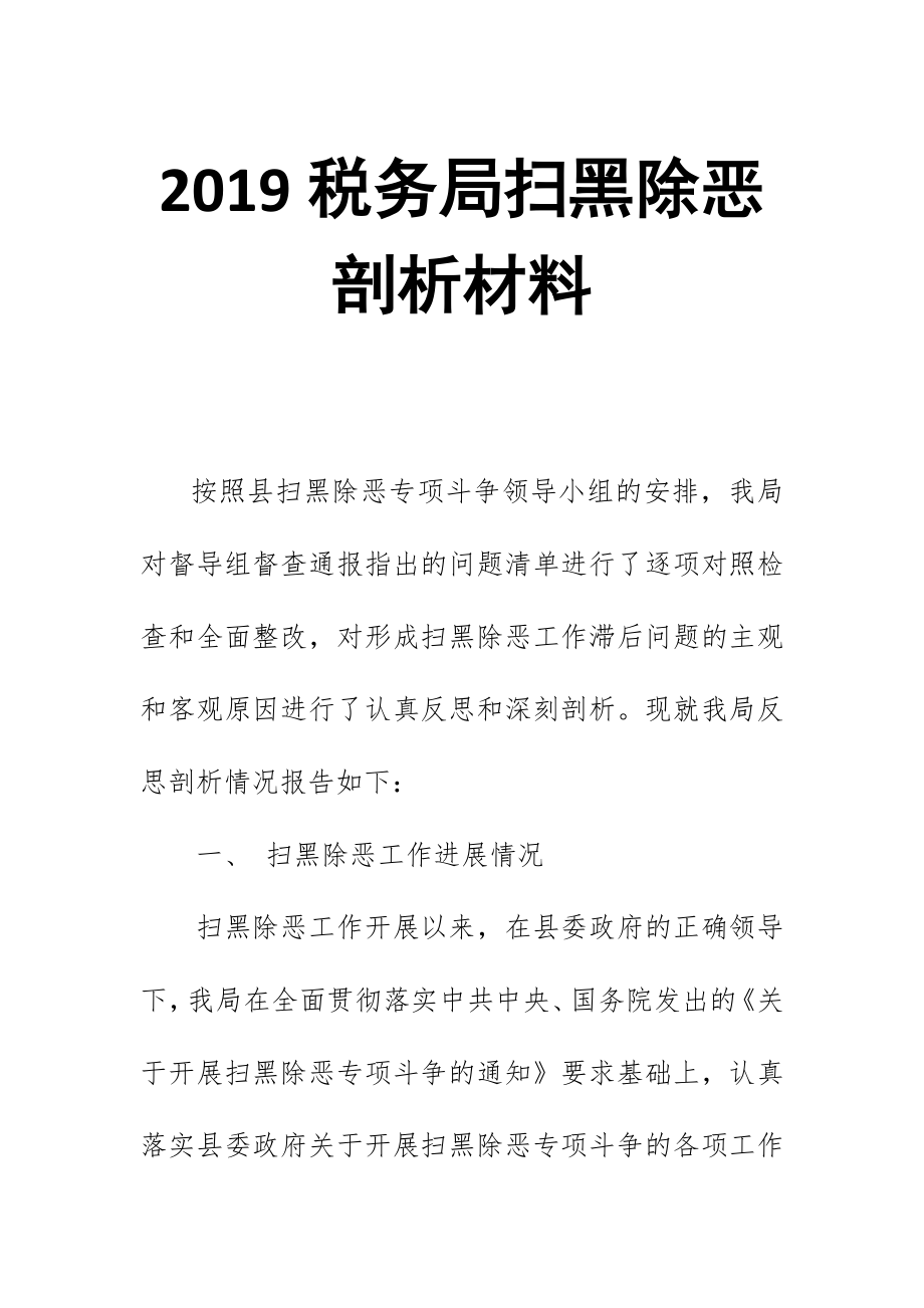 2019稅務(wù)局掃黑除惡剖析材料_第1頁