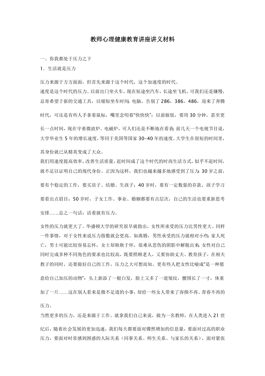 教師心理健康教育講座講義材料.doc_第1頁(yè)