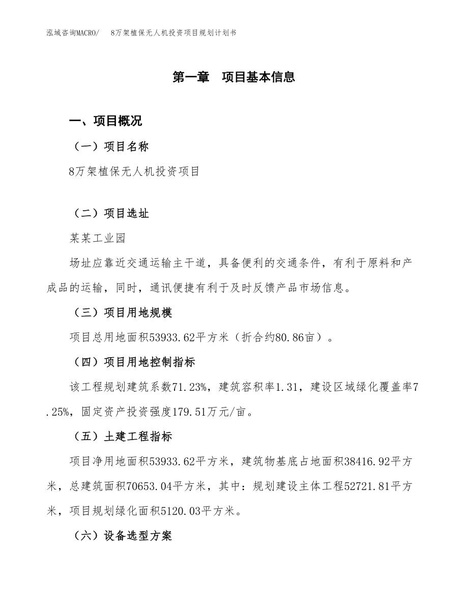 8萬架植保無人機(jī)投資項(xiàng)目規(guī)劃計劃書.docx_第1頁