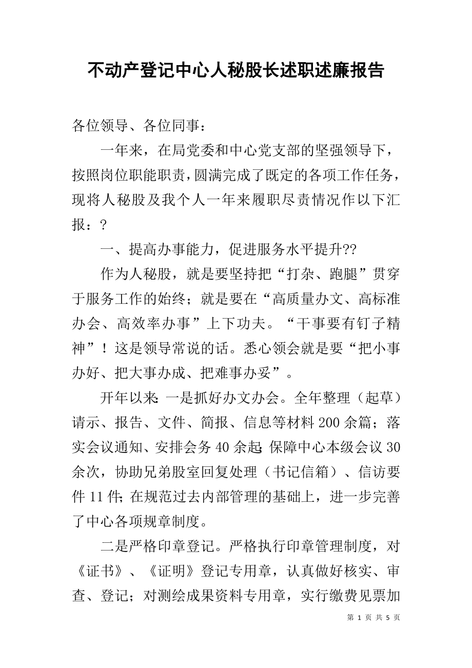 不动产登记中心人秘股长述职述廉报告.docx_第1页