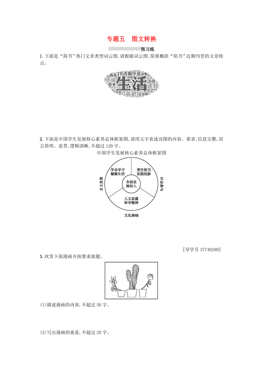 2019版高考語(yǔ)文復(fù)習(xí)語(yǔ)言文字運(yùn)用專題五圖文轉(zhuǎn)換練習(xí).docx_第1頁(yè)