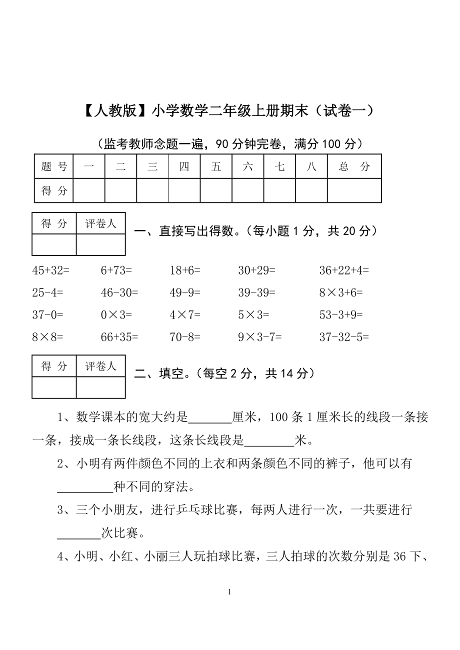 二年級上冊數(shù)學試卷(已打印).doc_第1頁