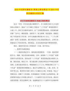 2019年述職述廉報(bào)告(高速公路收費(fèi)站)與2019年述職述廉報(bào)告類型匯編.doc