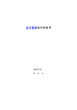 詳細(xì)裝修設(shè)計(jì)任務(wù)書(shū)模板.doc