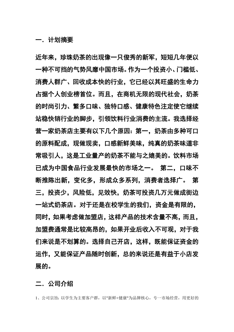 奶茶店創(chuàng)業(yè)計劃書模板.doc_第1頁