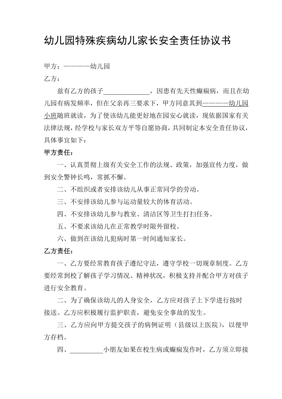 幼兒園特殊疾病幼兒家長安全協(xié)議書.doc_第1頁