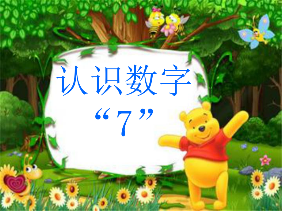 小班認(rèn)識(shí)數(shù)字7.ppt_第1頁(yè)