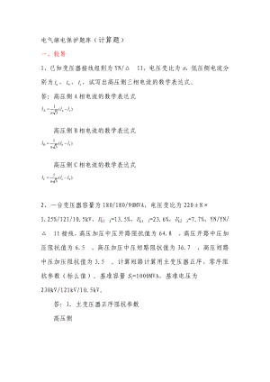 電氣繼電保護題庫（計算題）.doc