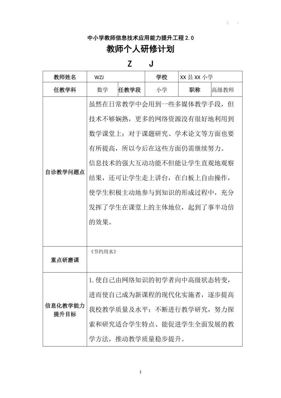 中小学教师信息技术应用能力提升工程2.0《教师个人研修计划》作业_第1页