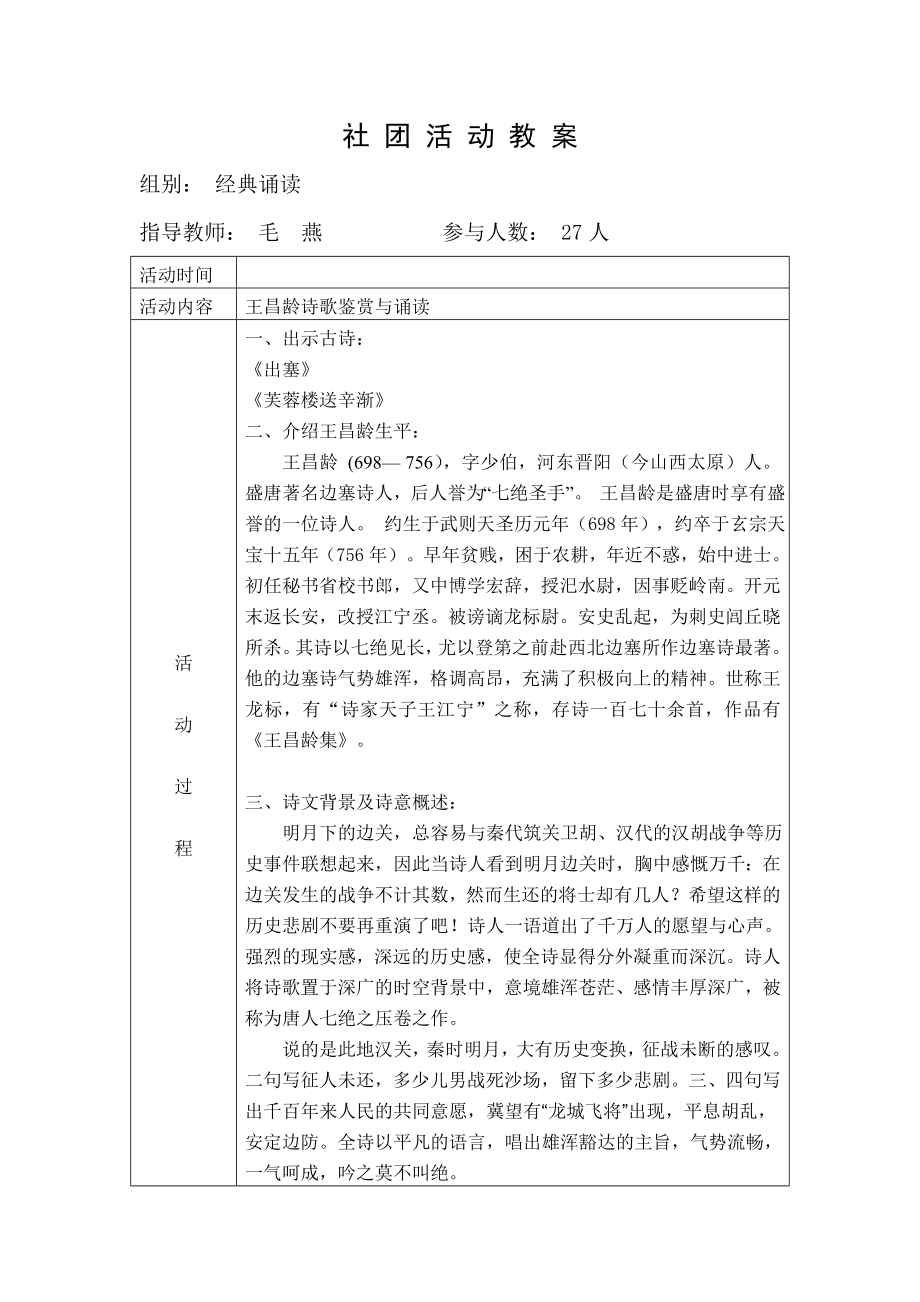 经典诵读教案——王昌龄.doc_第1页