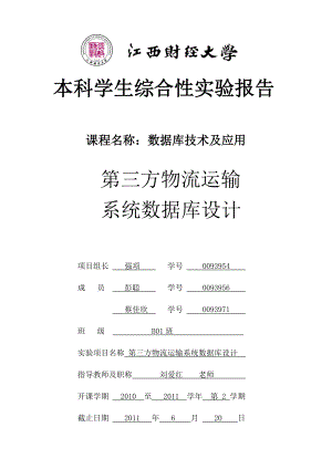 物流系統(tǒng)數(shù)據(jù)庫設(shè)計.doc