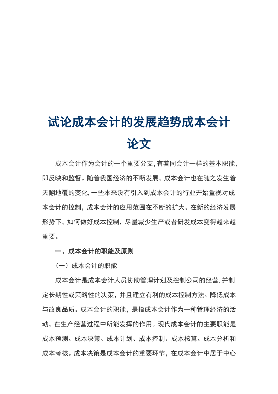 試論成本會計的發(fā)展趨勢成本會計論文_第1頁