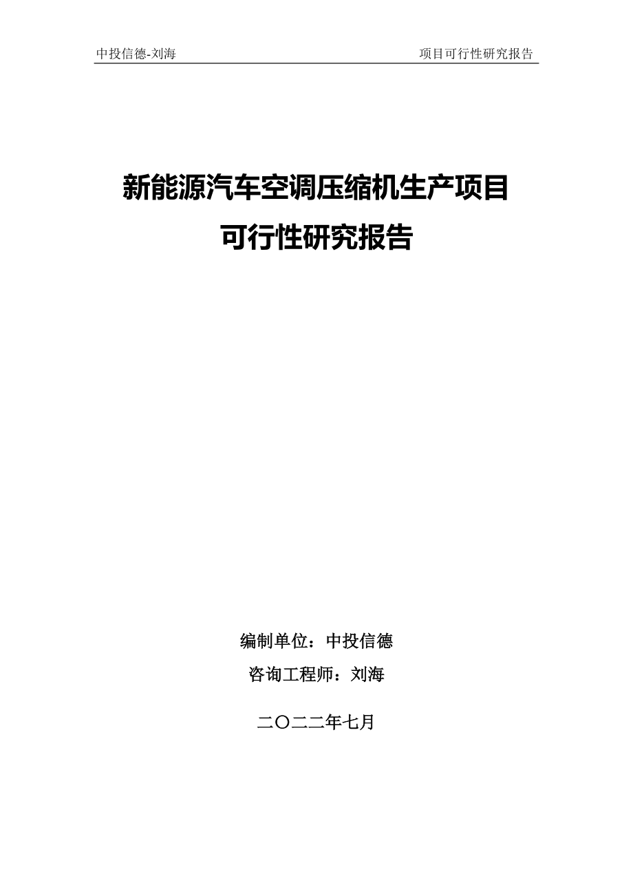 新能源汽車空調(diào)壓縮機生產(chǎn)項目可行性研究報告_第1頁