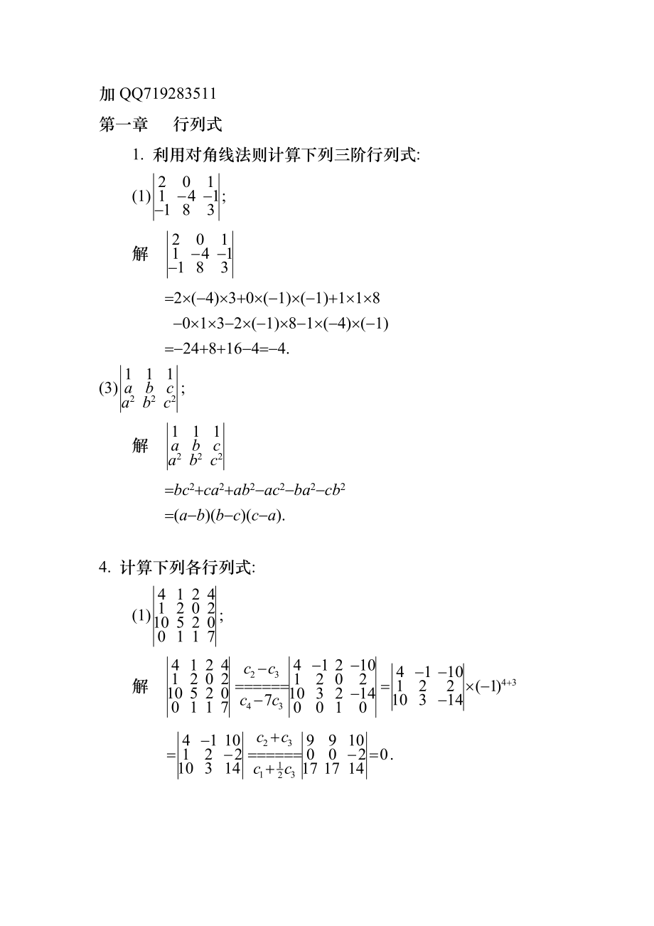 線性代數(shù)課后答案(高等教育出版社).doc_第1頁(yè)