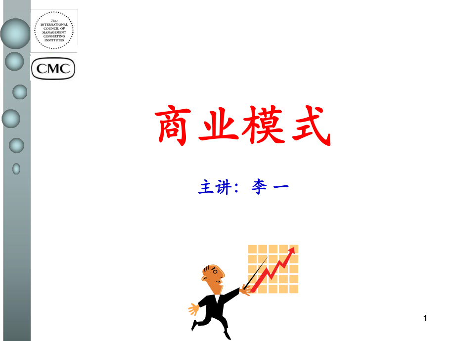 《商业模式设计与创》PPT课件.ppt_第1页