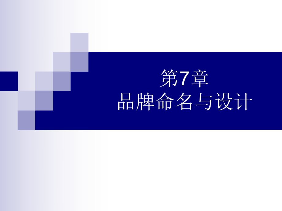 【廣告策劃-PPT】品牌命名與設(shè)計_第1頁