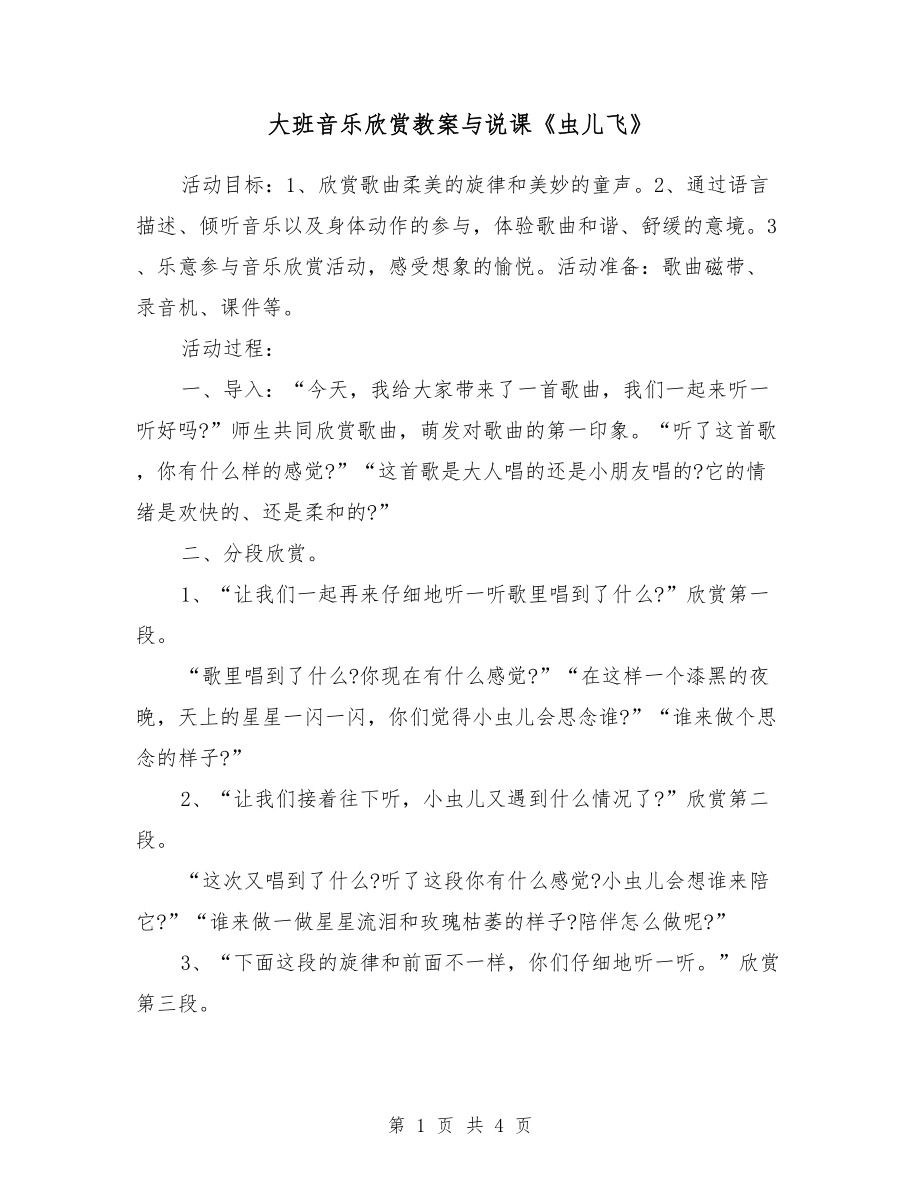 大班音樂欣賞教案與說課《蟲兒飛》.doc_第1頁