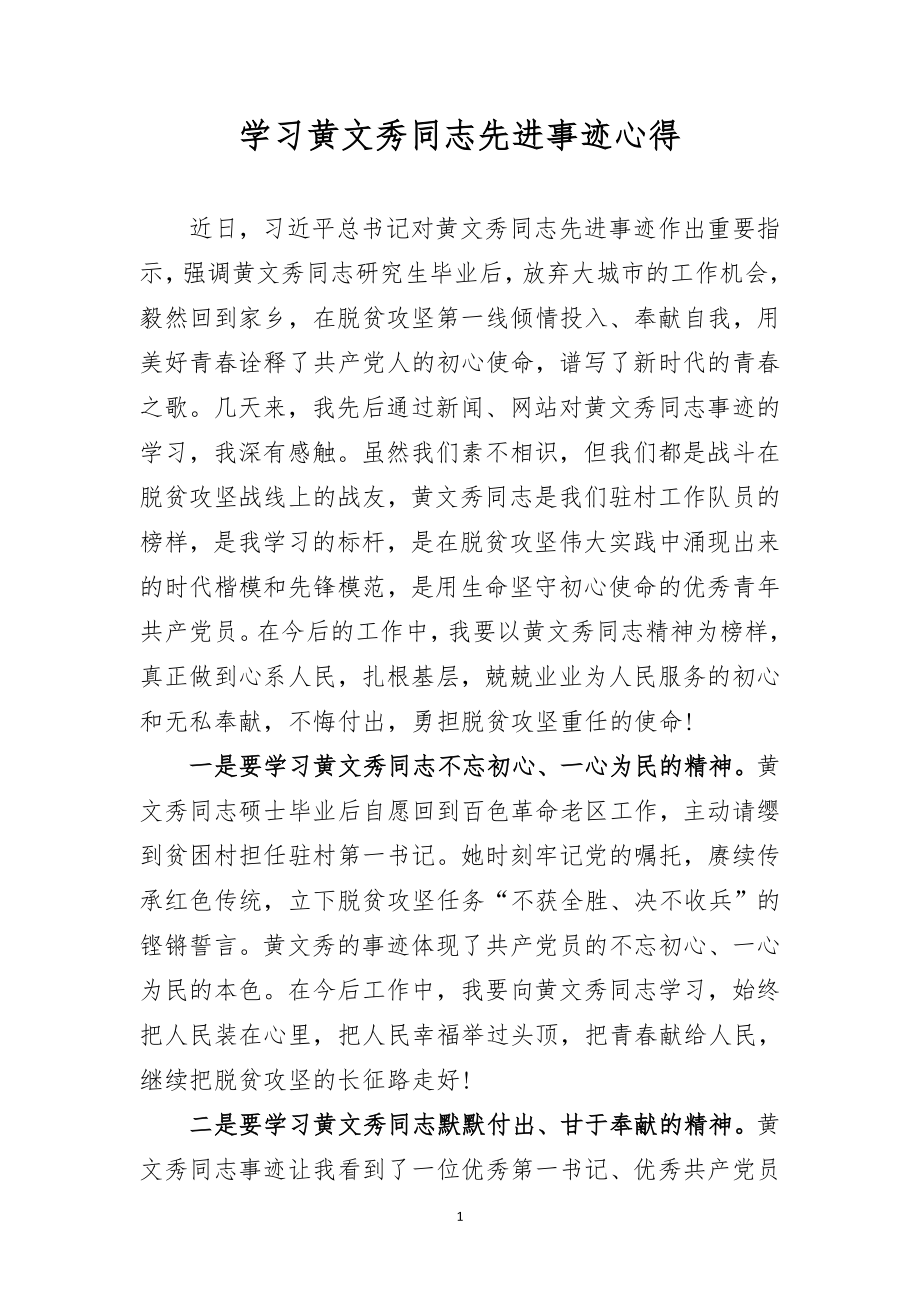 学习黄文秀同志先进事迹心得（2篇）_第1页