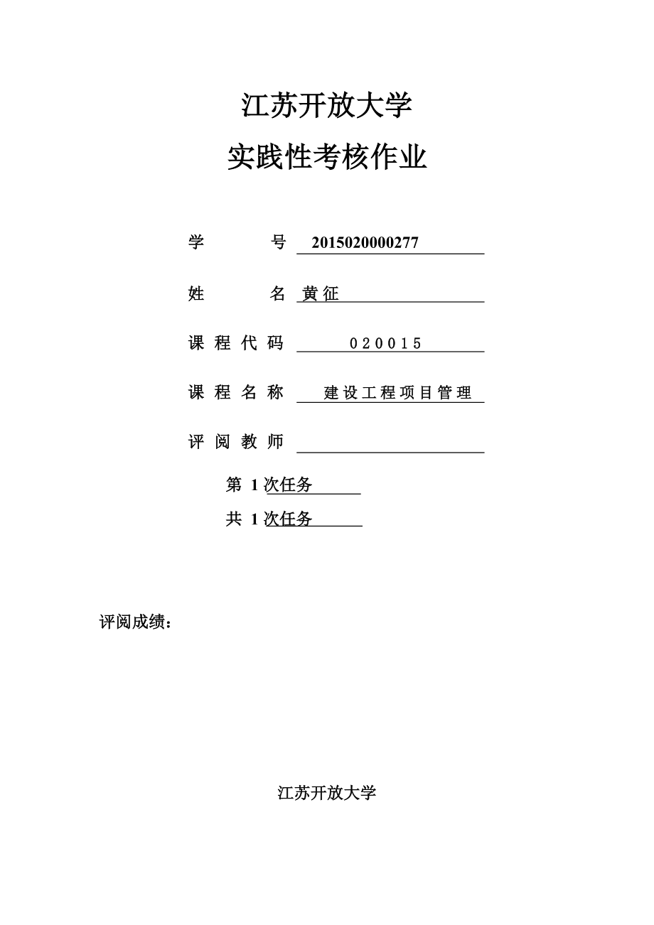 江蘇開放大學(xué)實(shí)踐性考核作業(yè)建設(shè)工程施工管理.doc_第1頁