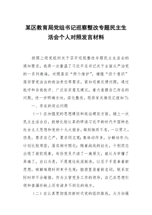 某區(qū)教育局黨組書記巡察整改專題民主生活會(huì)個(gè)人對(duì)照發(fā)言材料