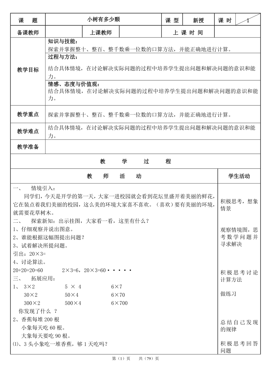 北師版三年級上數(shù)學教案全冊(表格式).doc_第1頁