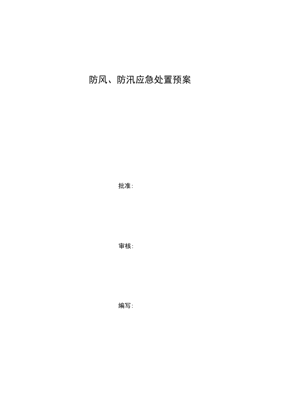 防风、防汛应急处置预案_第1页