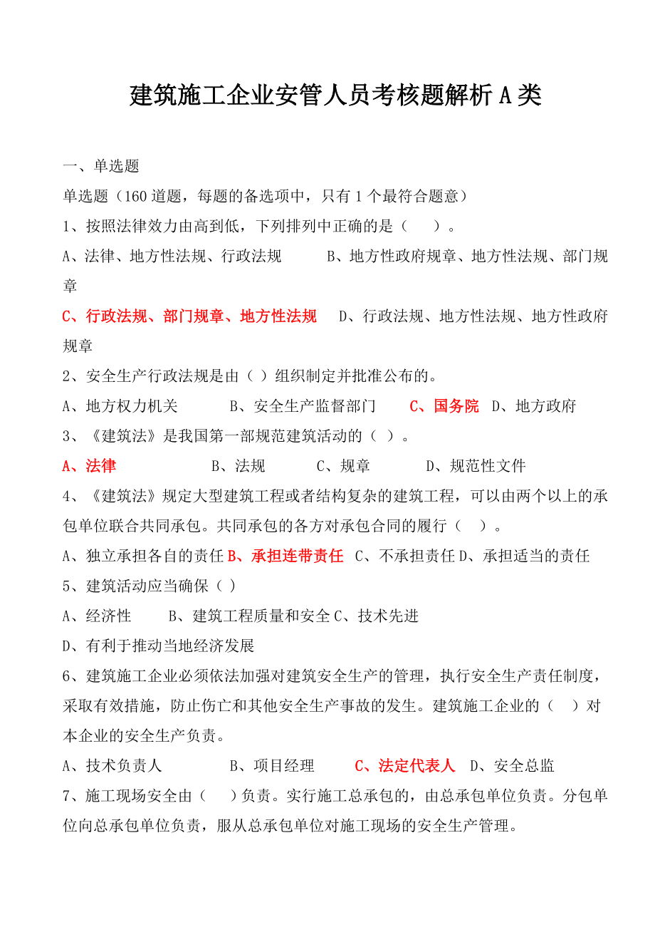 山西建筑施工企業(yè)三類人員項(xiàng)目負(fù)責(zé)人A類題庫答案.doc_第1頁