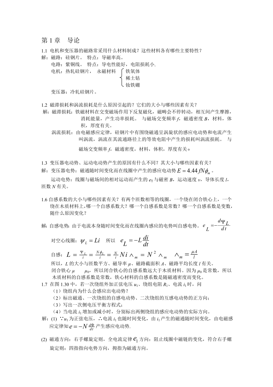 噶米華科大辜承林主編《電機(jī)學(xué)》課后習(xí)題答案.doc_第1頁