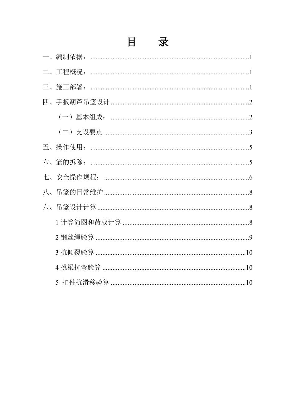 吊籃安裝施工方案doc吊籃安裝施工方案.doc_第1頁